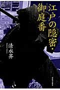江戸の隠密・御庭番
