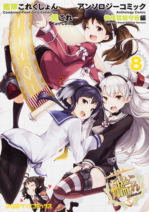 艦隊これくしょん ‐艦これ‐ アンソロジーコミック 横須賀鎮守府編(8) (ファミ通クリアコミックス)