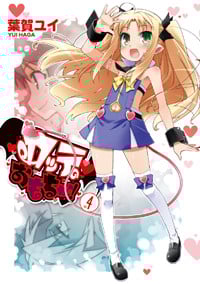 ロッテのおもちゃ!(4) (電撃コミックス)