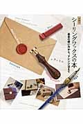 シーリングワックスの本 増補版 基本の使い方からアレンジ法まで