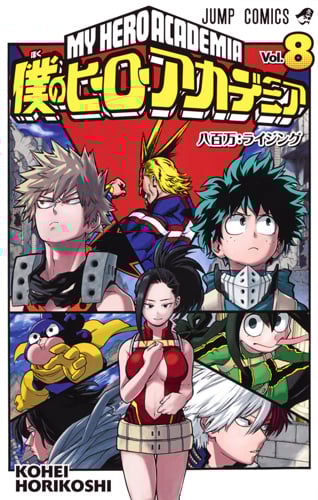 僕のヒーローアカデミア (Vol.8) (ジャンプC)