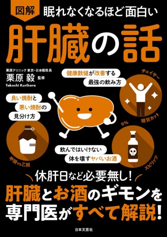 眠れなくなるほど面白い 図解 肝臓の話 休肝日など必要無し!肝臓とお酒のギモンを専門医がすべて解説!
