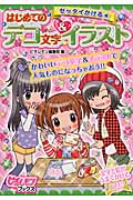 ゼッタイかける★はじめてのデコ文字&イラスト (ピチレモンブックス)