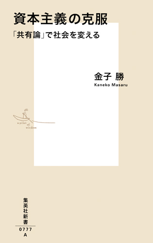 資本主義の克服 「共有論」で社会を変える (集英社新書)