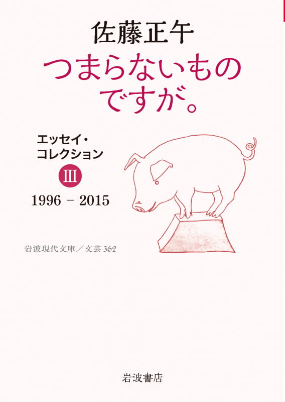 つまらないものですが. エッセイ・コレクションIII 1996-2015 (岩波現代文庫 文芸362)の詳細を見る