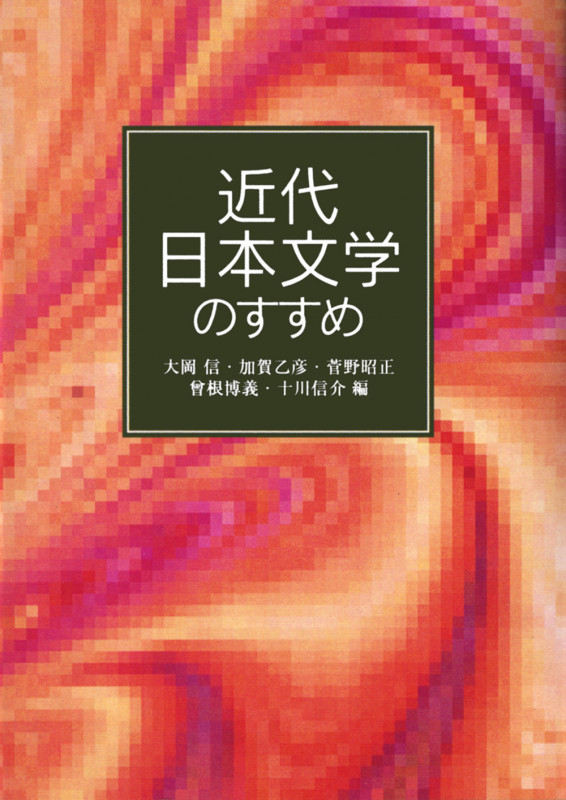 近代日本文学のすすめ (岩波文庫別冊 13)の詳細を見る
