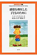 感情を抑圧した子どものために (子どもの心理臨床 3‐1)