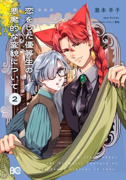 恋をした優等生の悪魔的な変貌について 2 (B's-LOG COMICS)