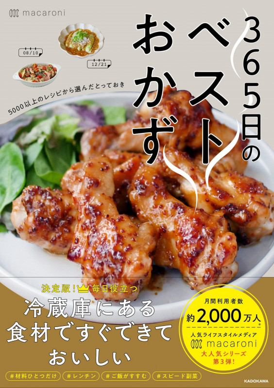 365日のベストおかず 5000以上のレシピから選んだとっておき