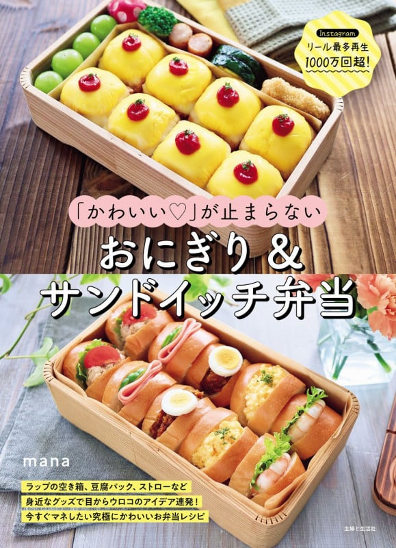 「かわいい」が止まらない おにぎり&サンドイッチ弁当