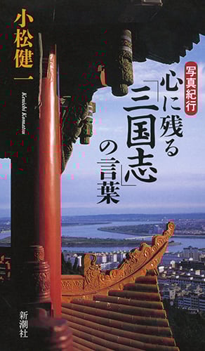 心に残る「三国志」の言葉 写真紀行