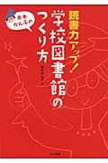 読書力アップ!学校図書館のつくり方