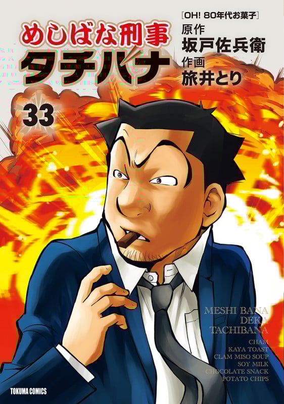 めしばな刑事タチバナ 33 (トクマコミックス)の詳細を見る