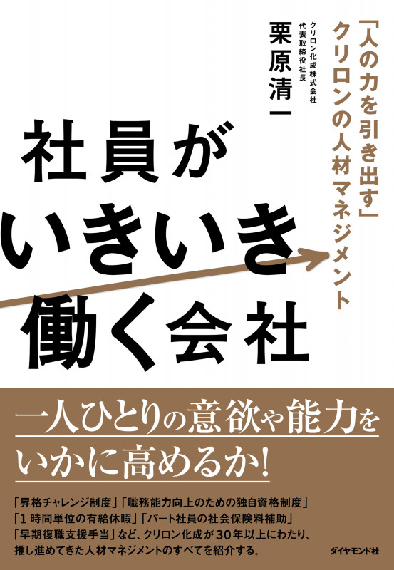 社員がいきいき働く会社 「人の力を引き出す」クリロンの人材マネジメントの詳細を見る