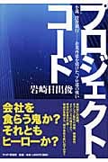 プロジェクト・コード 小説 投資銀行 企業再建を賭けた、プロ達の戦い