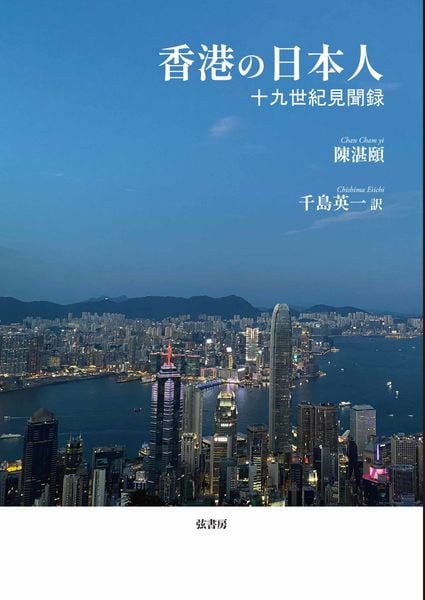 香港の日本人 十九世紀見聞録