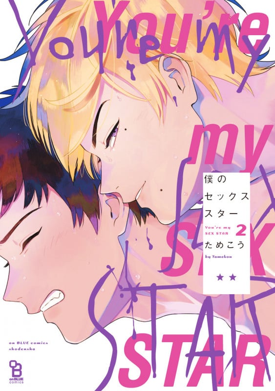 僕のセックススター 2 (on BLUE COMICS)
