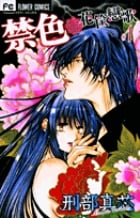 禁色 1 (フラワーコミックス)