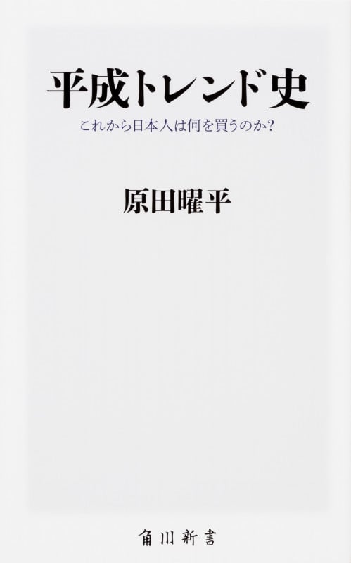 平成トレンド史 これから日本人は何を買うのか? (角川新書)