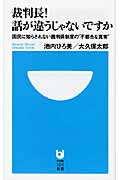 裁判長!話が違うじゃないですか 国民に知らされない裁判員制度の“不都合な真実” (小学館101新書)の詳細を見る