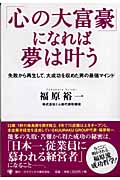「心の大富豪」になれば夢は叶う 失敗から再生して、大成功を収めた男の最強マインド