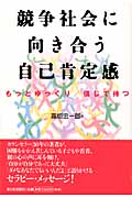 競争社会に向き合う自己肯定感 もっとゆっくり/信じて待つ