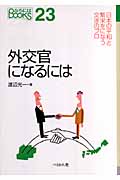 外交官になるには (なるにはBooks 23)