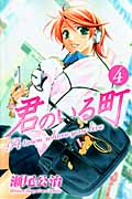 君のいる町 (4) (マガジンKC)