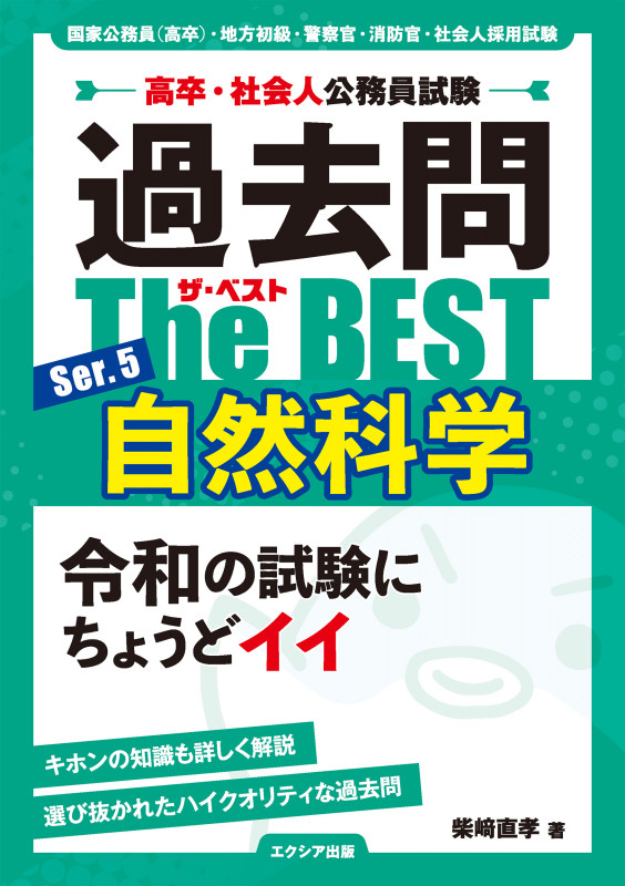 高卒・社会人公務員試験 過去問ザ・ベスト Ser.5 自然科学