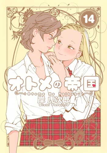 オトメの帝国 (14) (ヤングジャンプC)