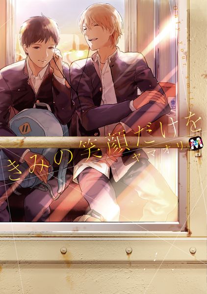 きみの笑顔だけを (マーブルコミックス)
