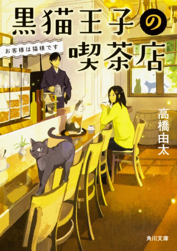 黒猫王子の喫茶店  お客様は猫様です (1) (角川文庫)