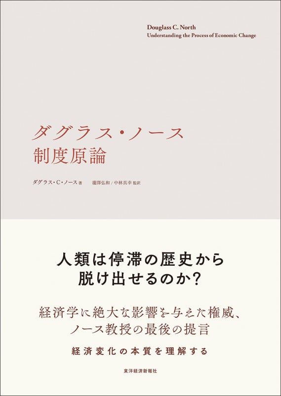 ダグラス・ノース 制度原論