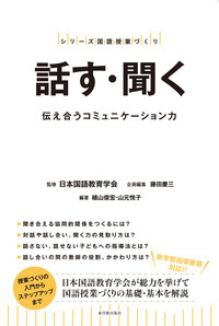 話す・聞く 伝え合うコミュニケーション力 (シリーズ国語授業づくり)