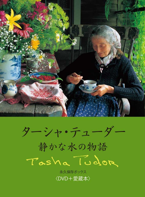 ターシャ・テューダー 静かな水の物語 永久保存ボックス<DVD+愛蔵本>