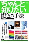 ちゃんと知りたい配色の手法