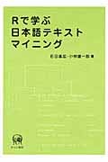 Rで学ぶ日本語テキストマイニング