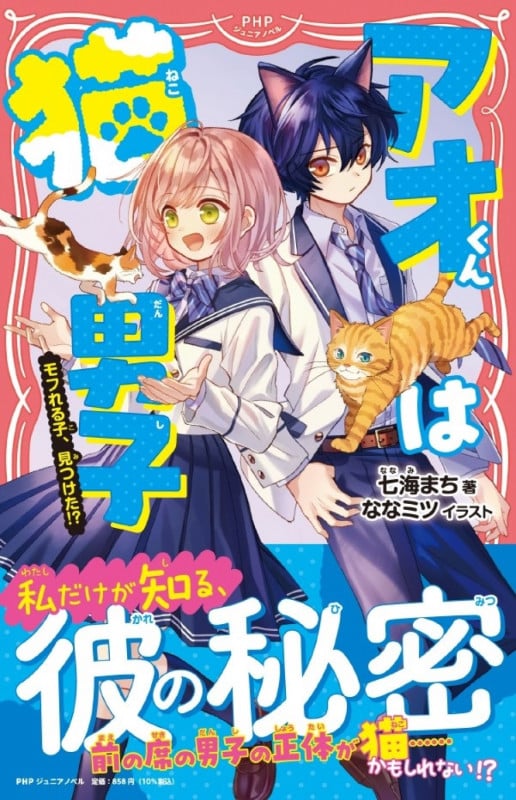 アオくんは猫男子 モフれる子、見つけた!? (PHPジュニアノベル)