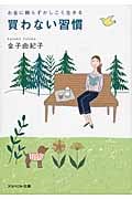 お金に頼らずかしこく生きる 買わない習慣 (アスペクト文庫)