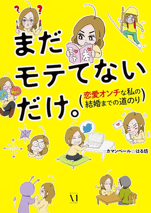まだモテてないだけ。 恋愛オンチな私の結婚までの道のりの詳細を見る