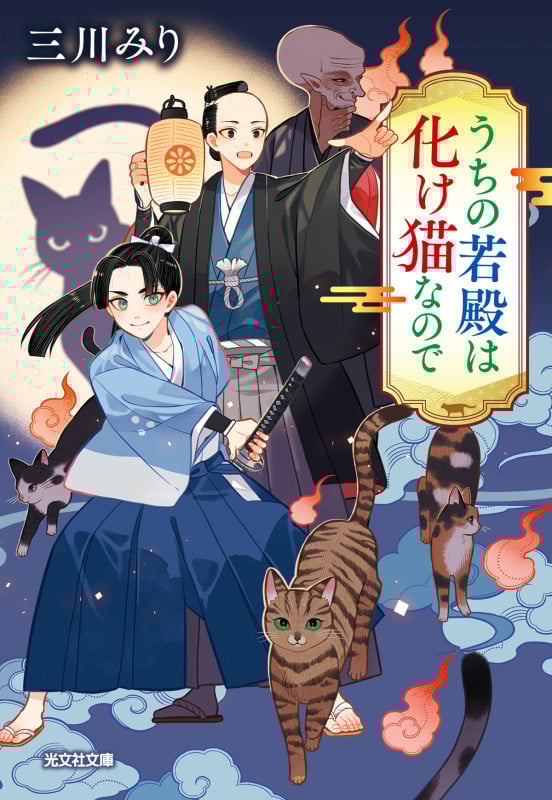 うちの若殿は化け猫なので (光文社文庫)