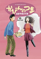 かびんのつま (2) (ビッグ コミックス)