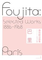 巴里 藤田嗣治画集