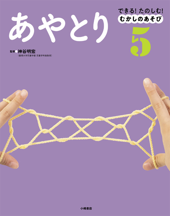 できる!たのしむ!むかしのあそび あやとり (5)