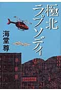 極北ラプソディの詳細を見る