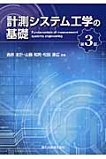 計測システム工学の基礎 第3版