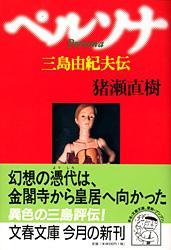 ペルソナ 三島由紀夫伝 (文春文庫)