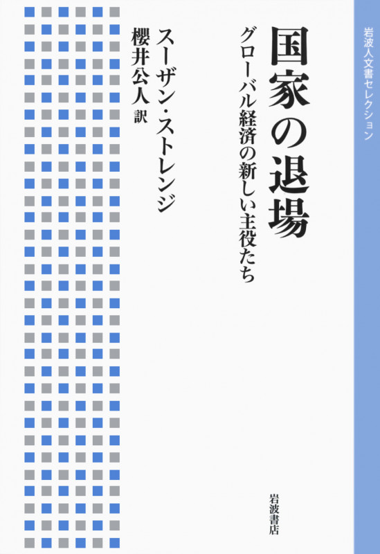国家の退場 グローバル経済の新しい主役たち (岩波人文書セレクション)