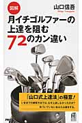 図解 月イチゴルファーの上達を阻む72のカン違い (PHPハンドブック)