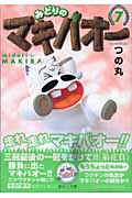 みどりのマキバオー 7 (集英社文庫(コミック版))
